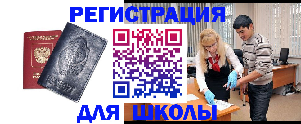 прописка для школы в Бердске
