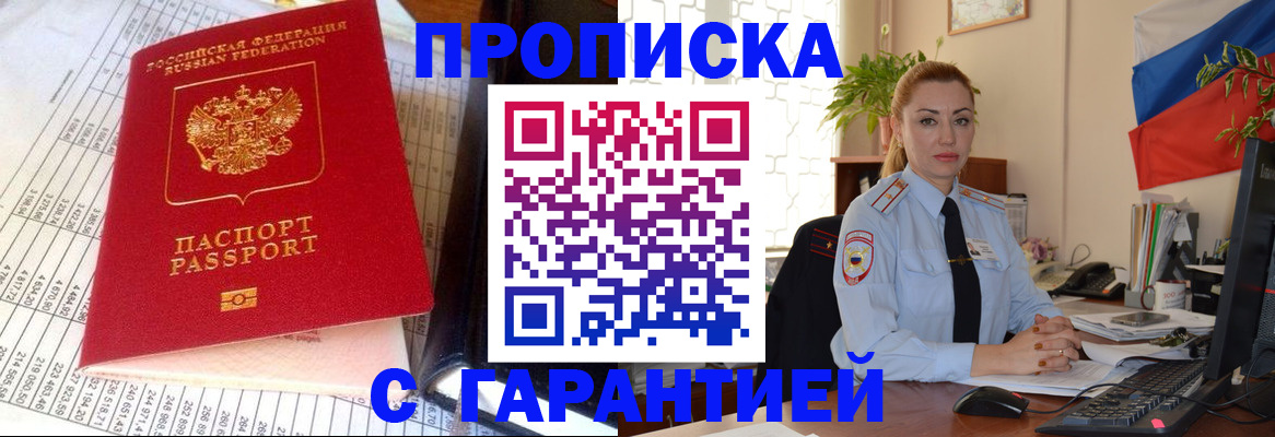 прописка 2025 в Бердске