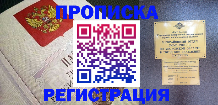 временная прописка в Бердске